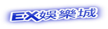 EX娛樂城
