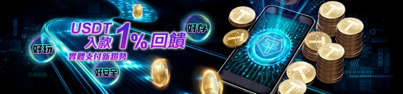 EX娛樂城-USDT支付1%優惠活動