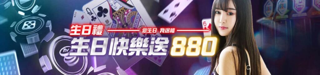EX娛樂城-你生日我送禮生日快樂送880