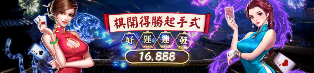 EX娛樂城-旗開得勝起手式｜好運連發16888