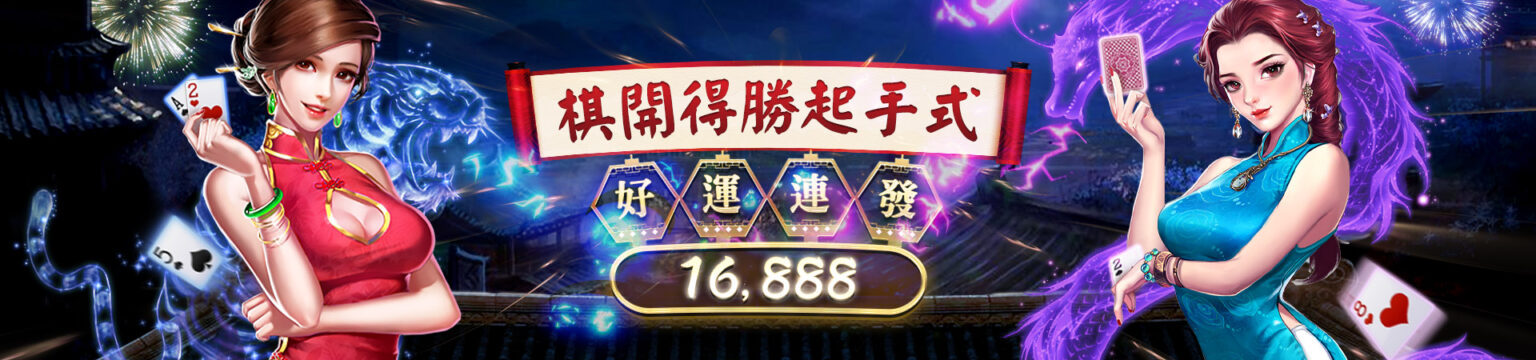 EX娛樂城-旗開得勝起手式|好運連發16888