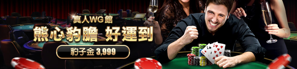 EX娛樂城-真人WG館 熊心豹膽 好運到｜豹子金3999