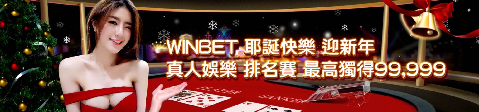 EX娛樂城-耶誕快樂 迎新年 真人娛樂 排名賽最高獨得99999