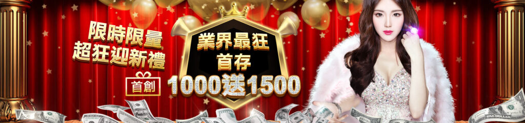 EX娛樂城-限時限量超狂迎新禮 業界最狂首存1000送1500