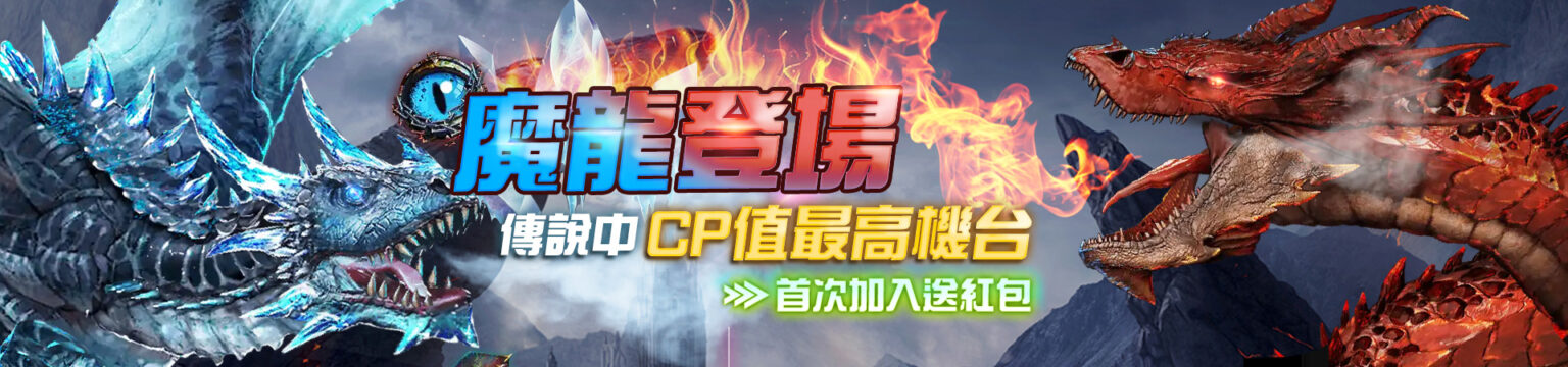 EX娛樂城-魔龍登場首次加入送紅包