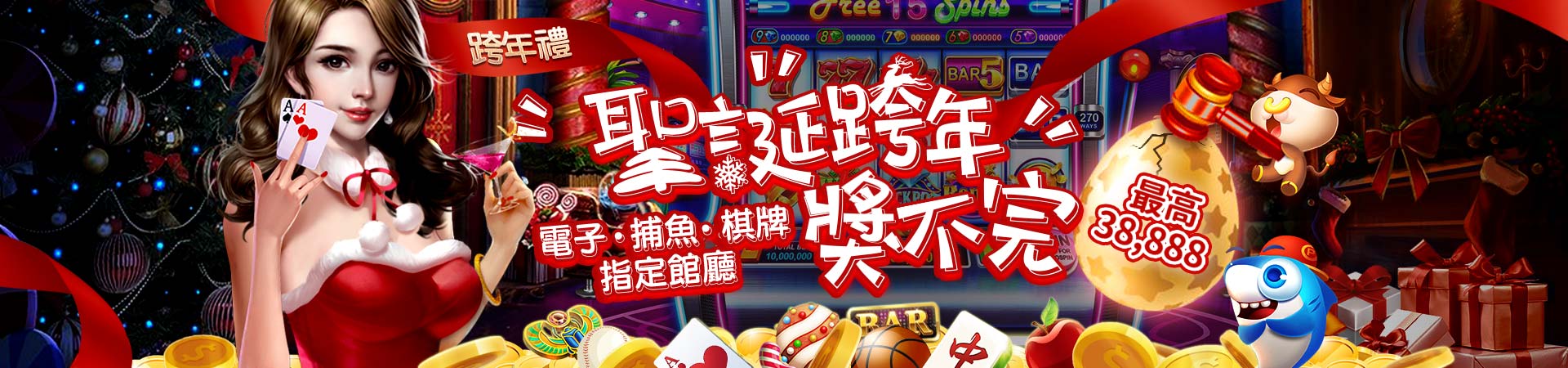 EX娛樂城-聖誕跨年獎不完 最高38888